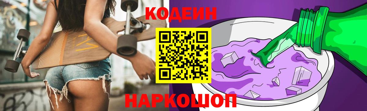 Кодеиновый сироп Lean напиток Lean (лин)  Вход с VPN  Кодеин Purple Drank  Алексеевка 